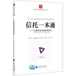 信托一本通--从理财信托到家族信托/私人财富管理系列丛书 陈云//刘娓娜//邓美姝//陈进//李征 著 经济理论大中专