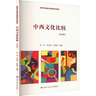 正版包邮 中西文化比较(第四版) 大中专文科社科综合 李军,林永清,朱筱新 编 中国人民大学出版社有限公司 9787300330891