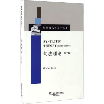 句法理论(第2版) (英)杰弗里·普尔 著 法语考试文教 新华书店正版图书籍 上海外语教育出版社