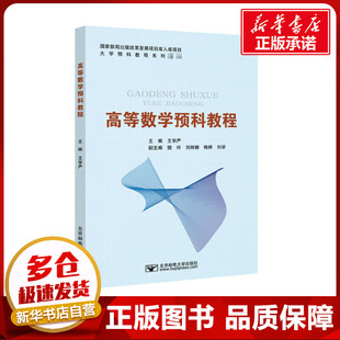 高等数学预科教程 王学严 编 数学大中专 新华书店正版图书籍 北京邮电大学出版社