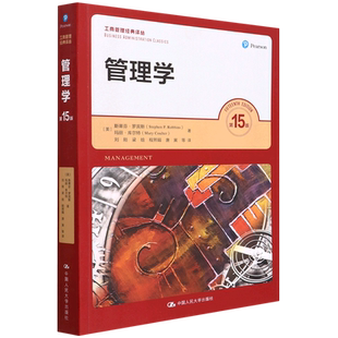 管理学 第15版 (美)斯蒂芬·罗宾斯,(美)玛丽·库尔特 著 刘刚 等 译 大学教材经管、励志 新华书店正版图书籍