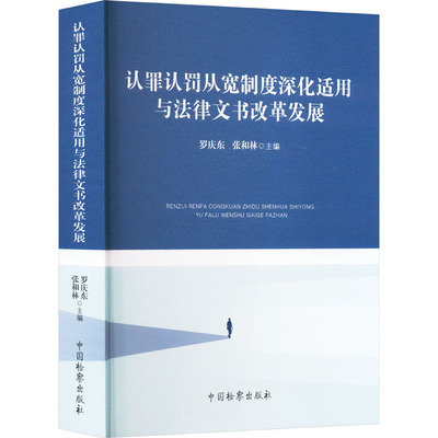 认罪认罚从宽制度深化适用与法律文书改革发展 罗庆东,张和林 编 诉讼法社科 新华书店正版图书籍 中国检察出版社