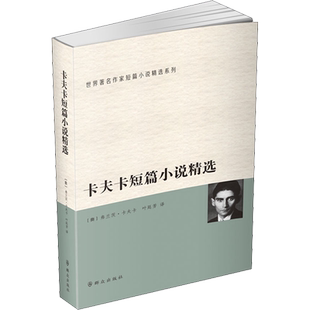 卡夫卡短篇小说精选 (奥)弗兰茨·卡夫卡(Franz Kafka) 著 叶廷芳 译 世界名著文学 新华书店正版图书籍 群众出版社