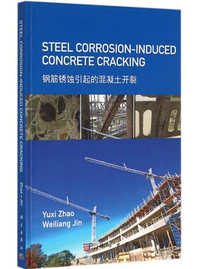 钢筋锈蚀引起的混凝土开裂 Yuxi Zhao,Weiliang Jin   建筑/水利（新）专业科技 新华书店正版图书籍 科学出版社