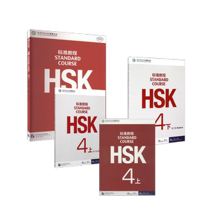 HSK标准教程.4.上+4下 书+练习册4-上 姜丽萍,董政,张军 编等 语言文字文教 新华书店正版图书籍 北京语言大学出版社