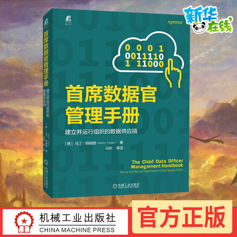 首席数据官管理手册 建立并运行组织的数据供应链 (德)马丁·特瑞德 著 马欢 等 译 企业管理专业科技 新华书店正版图书籍