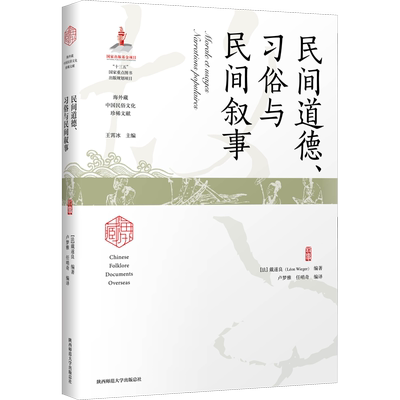 民间道德、习俗与民间叙事 (法)戴遂良,卢梦雅,任哨奇 等 编 社会科学总论经管、励志 新华书店正版图书籍