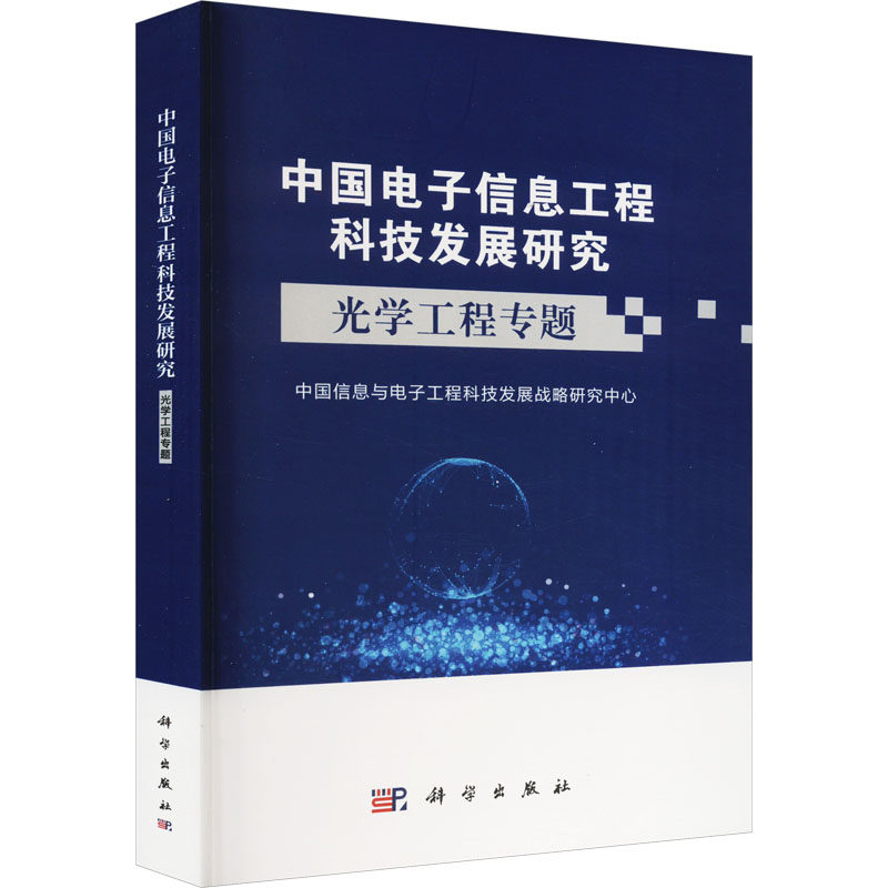 中国电子信息工程科技发展研究 光学工程专题 中国信息与电子工程科技发展战略研究中心 编 电子/通信（新）专业科技