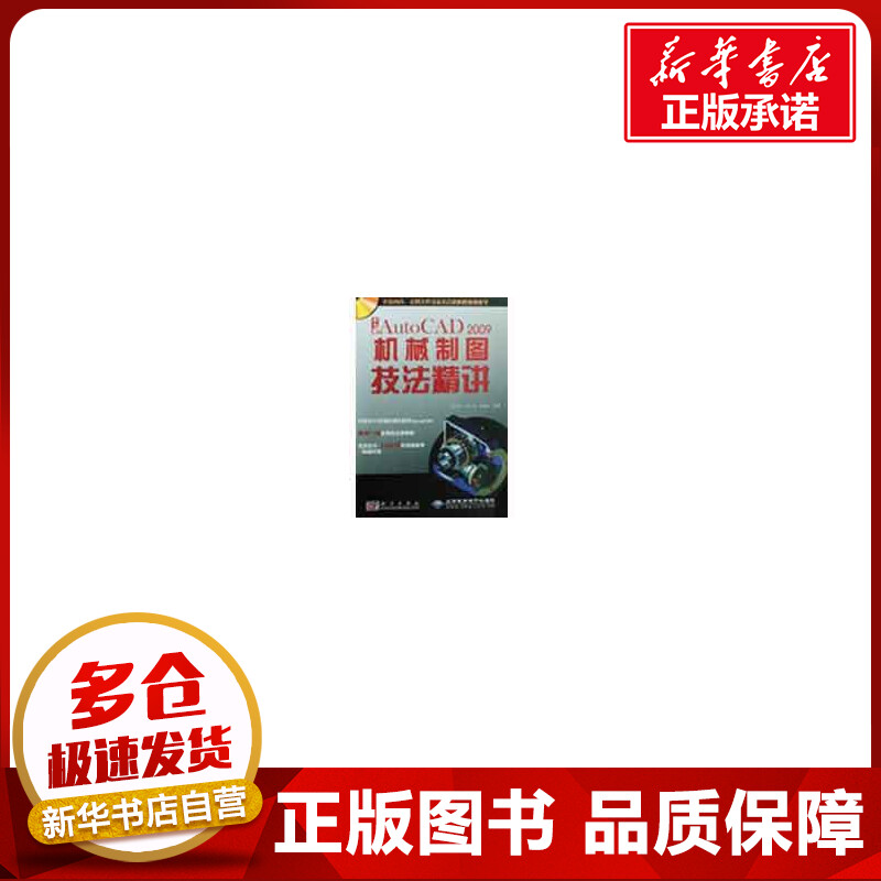 中文版AutoCAD2009机械制图技法精讲(1DVD) 张玉华//刘二亮//张慧萍 著 图形图像/多媒体(新)专业科技 新华书店正版图书籍