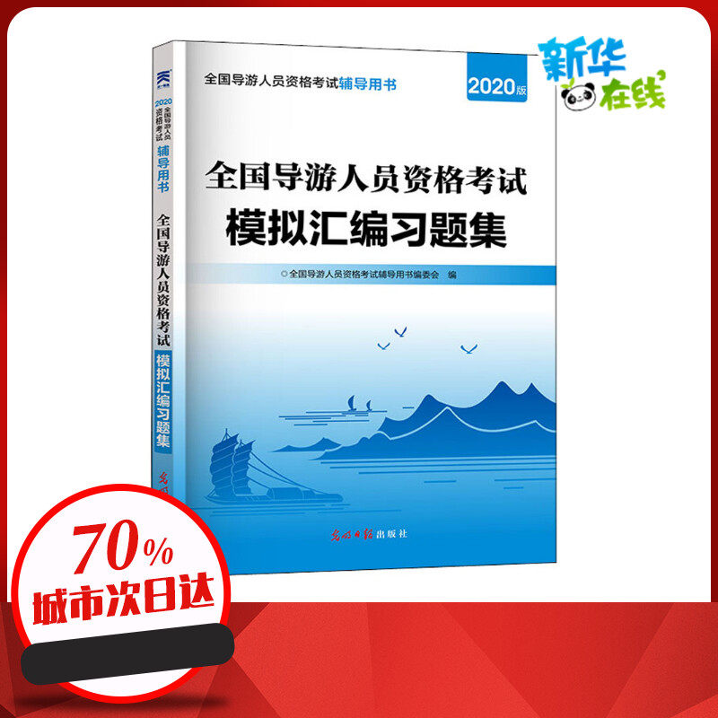 全国导游人员资格考试模拟汇编习题集 2020版 全国导游人员资格考试辅导用书编委会 编 导游员资格考试社科 新华书店正版图书籍