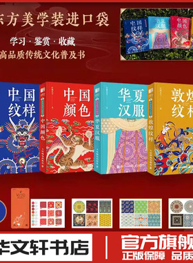 中国纹样+敦煌纹样+华夏汉服+中国颜色 4本套 红糖美学 鉴赏传统文化 艺术图鉴 华夏文明传承 艺术启蒙素材提供 人民邮电出版社