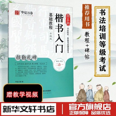 颜真卿楷书入门基础教程 颜勤礼碑 升级版 华夏万卷 中国常用字毛笔书法字帖入门教程教材中学生书籍 新华书店正版 湖南美术出版社