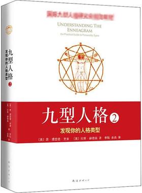 九型人格 2 发现你的人格类型 (美)唐·理查德·里索(Don Richard Riso),(美)拉斯·赫德森(Russ Hudson) 著 李耘,余燕 译 心理学