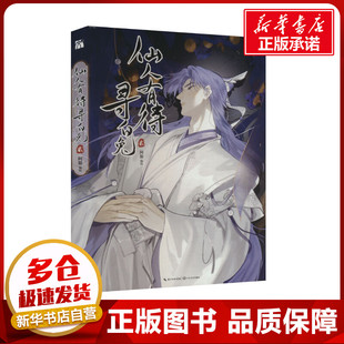 仙人有待寻白兔 贰 阿豁 绘 漫画书籍文学 新华书店正版图书籍 长江文艺出版社