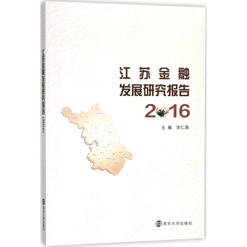 江苏金融发展研究报告.2016 华仁海 主编 金融经管、励志 新华书店正版图书籍 南京大学出版社图片