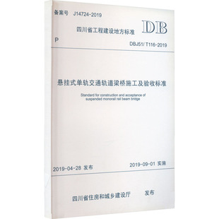 四川省住房和城乡建设厅 专业科技 DBJ51 新 水利 建筑 2019 116 单轨交通轨道梁桥施工及验收标准 悬挂式