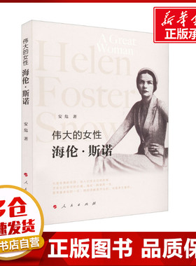 伟大的女性 海伦·斯诺 安危 著 人物/传记其它社科 新华书店正版图书籍 人民出版社