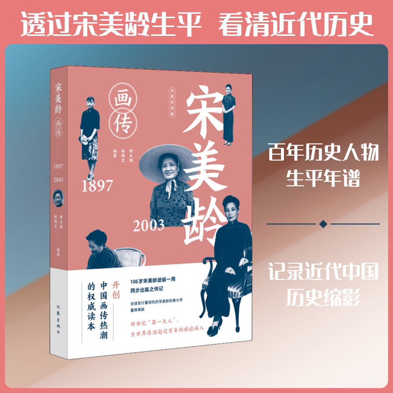 宋美龄画传 白金纪念版 师永刚,林博文 著 人物/传记其它社科 新华书店正版图书籍 作家出版社图片