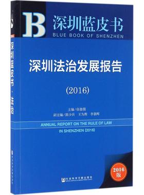 深圳法治发展报告.20162016版 张骁儒 主编 法学理论社科 新华书店正版图书籍 社会科学文献出版社