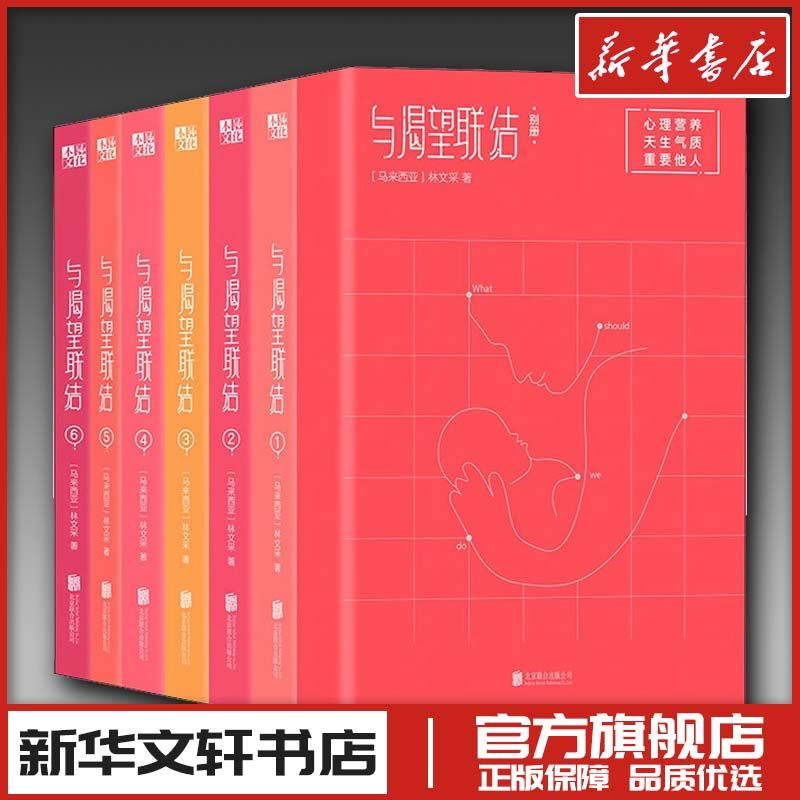 与渴望联结(全7册) (马来)林文采 著 育儿其他文教 新华书店正版图书籍 北京联合出版公司,书籍/杂志/报纸,育儿其他,淘宝优惠券,粉丝福利购,淘宝优惠卷