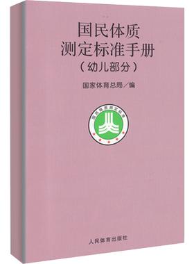 幼儿部分/国民体质测定标准手册 国家体育总局 著 体育运动(新)文教 新华书店正版图书籍 人民体育出版社