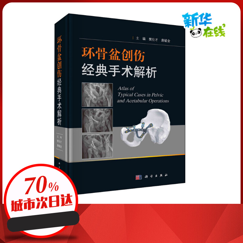 环骨盆创伤经典手术解析 樊仕才,唐毓金 编 外科学生活 新华书店正版图书籍 科学出版社