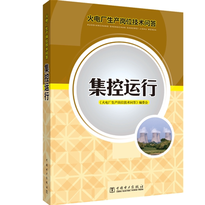 火电厂生产岗位技术问答 集控运行 《火电厂生产岗位技术问答》编委会 著 电工技术/家电维修专业科技 新华书店正版图书籍