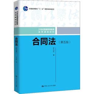 合同法(第5版) 李永军 著 大学教材大中专 新华书店正版图书籍 中国人民大学出版社