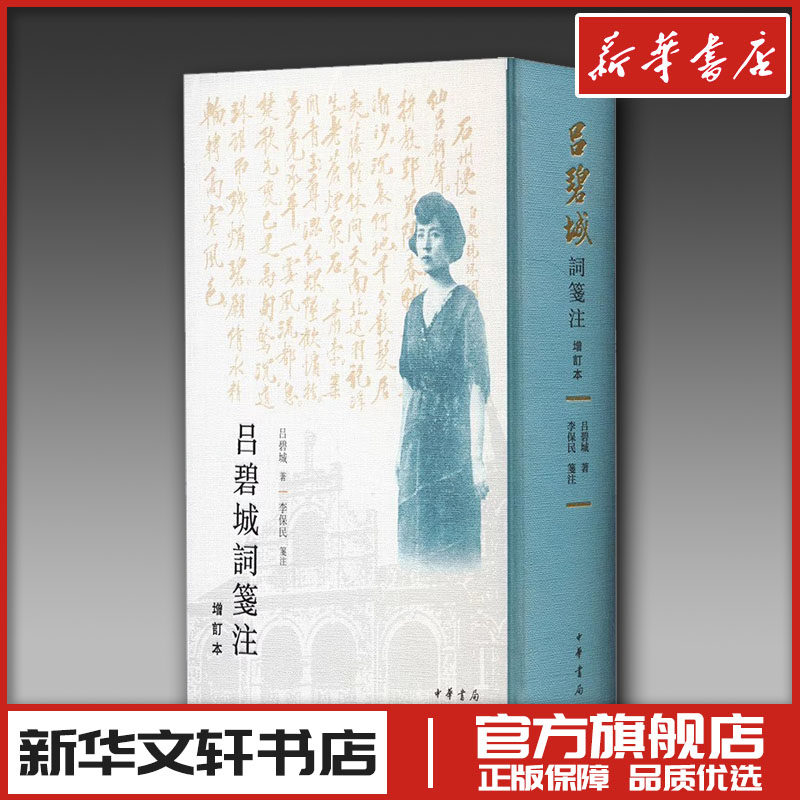 吕碧城词笺注 增订本 吕碧城 著 中国古诗词文学 新华书店正版图书籍 中华书局