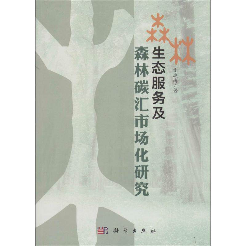 森林生态服务及森林碳汇市场化研究 于波涛 著作 医学其它生活 新华书店正版图书籍 科学出版社