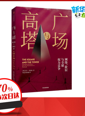广场与高塔 网络、阶层与全球权利竞争 (英)尼尔·弗格森(Niall Ferguson) 著 周逵,颜冰璇 译 社会科学其它社科