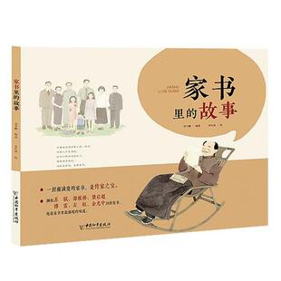 图画书 社 中国和平出版 图书籍 新华书店正版 少儿动漫书文学 绘本 著 社有限责 故事 家书里