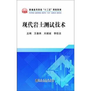 编 大学教材大中专 冶金工业出版 现代岩土测试技术 新华书店正版 刘建坡 王春来 李佳洁 图书籍 社