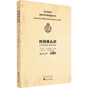 时间再认识 中法历史学者的对话 沈坚,(法)艾蒂安·布尔东 编 外交/国际关系社科 新华书店正版图书籍 浙江大学出版社