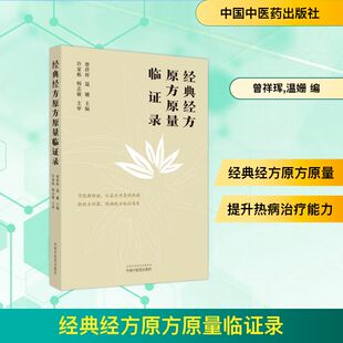 温姗 编 中国中医药出版 经方原方原量临证录 社 图书籍 曾祥珲 新华书店正版 经典 中医生活