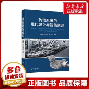 传动系统的现代设计与智能制造 刘晓刚,徐劲力,黄丰云 编 机械工程专业科技 新华书店正版图书籍 清华大学出版社
