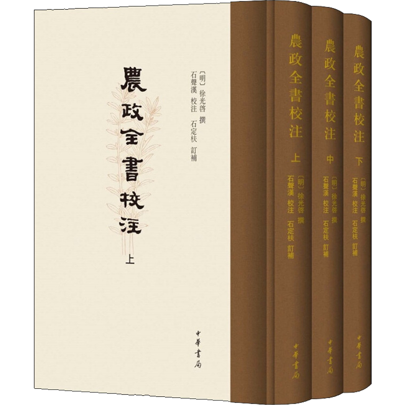 农政全书校注(全3册) [明]徐光啓,石声汉,石定枎 历史知识读物社科 新华书店正版图书籍 中华书局