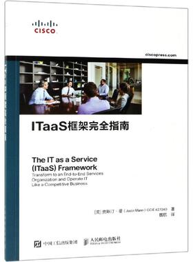 ITAAS框架完全指南 [美]贾斯汀·曼（Justin Mann） 著 魏航 译 信息系统（新）专业科技 新华书店正版图书籍 人民邮电出版社
