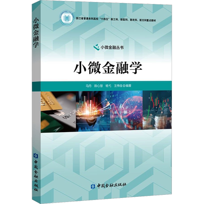 小微金融学 马丹 等 编 大学教材经管、励志 新华书店正版图书籍 中国金融出版社
