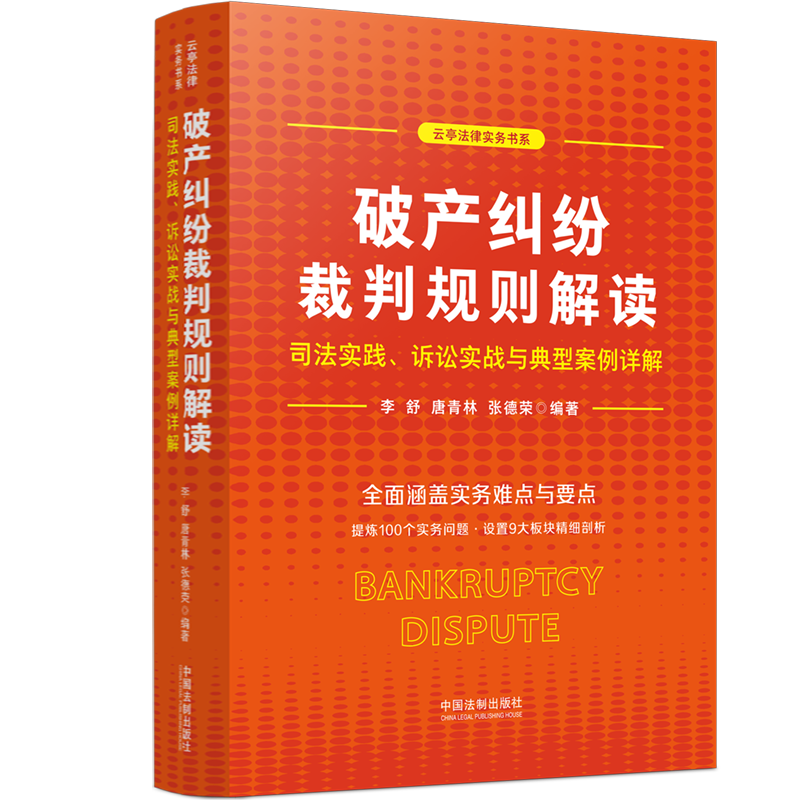 破产纠纷裁判规则解读 司法实践、诉讼实战与典型案例详解 李舒,唐青林,张德荣 编 司法案例/实务解析社科 新华书店正版图书籍