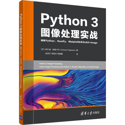 Python 3图像处理实战 使用Python、NumPy、Matplotlib和Scikit-Image (印)阿什温·帕扬卡尔 著 张庆红,周冠武,程国建 译