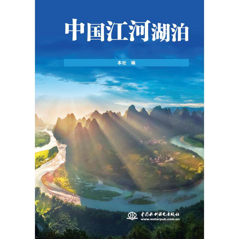 中国江河湖泊 本社 著 国内旅游指南/攻略专业科技 新华书店正版图书籍 中国水利水电出版社