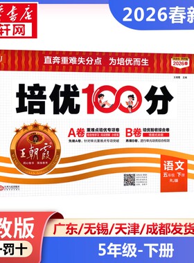 AL课标语文5下(人教版)/王朝霞培优100分 王朝霞 主编 编 小学教辅文教 新华书店正版图书籍 江西人民出版社