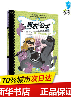 咦,紫色的兔子怪? (美)香农·黑尔,(美)迪安·黑尔 著 吴佳美 译 (美)范雷韵 绘 自由组合套装少儿 新华书店正版图书籍