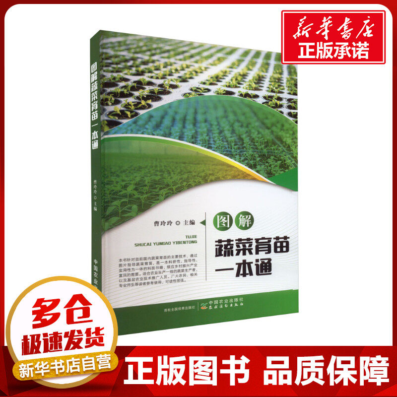 图解蔬菜育苗一本通 曹玲玲 编 农业基础科学专业科技 新华书店正版图书籍 中国农业出版社