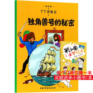 Herge 著 秘密 埃尔热 图书籍 社 独角兽号 新华书店正版 编绘;王炳东 比 手工贴纸书 少儿艺术 译 中国少年儿童出版 涂色书少儿
