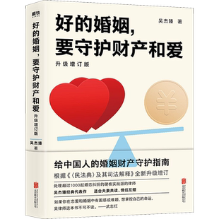 好的婚姻 要守护财产和爱 升级增订版吴杰臻著 根据民法典及司法解释婚姻夫妻相处之道 两性关系婚恋心理学书籍 六层楼武志红推介