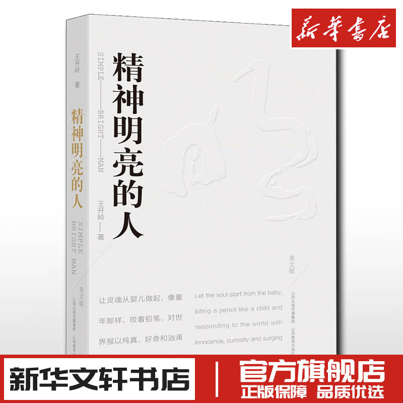 精神明亮的人美文版王开岭著中国近代随笔文学新华文轩书店旗舰店官网正版图书书籍畅销书山西教育出版社