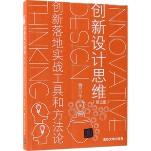 创新设计思维 创新落地实战工具和方法论(第2版) 鲁百年 著 企业管理经管、励志 新华书店正版图书籍 清华大学出版社