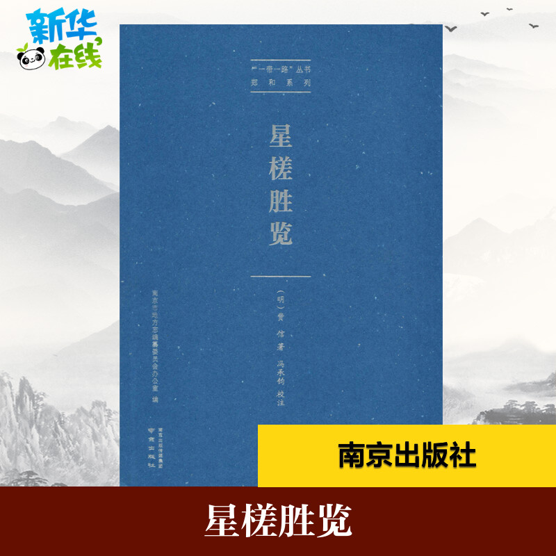星槎胜览 (明)费信 著 美洲史社科 新华书店正版图书籍 南京出版社图片